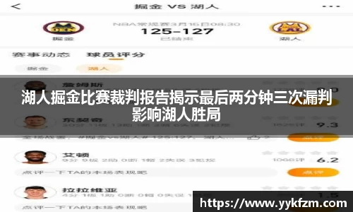 湖人掘金比赛裁判报告揭示最后两分钟三次漏判影响湖人胜局