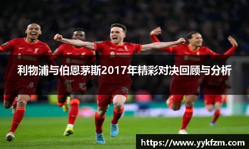 利物浦与伯恩茅斯2017年精彩对决回顾与分析