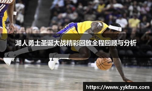 湖人勇士圣诞大战精彩回放全程回顾与分析